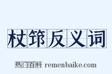 杖筇反义词是什么意思的图片